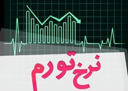 چشم انداز مهار تورم در کانال ۲۰ درصدی برای سال ۱۴۰۳