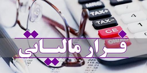 جلوگیری از فرار مالیاتی چند همتی با شناسایی ۱۴۰ شرکت صوری