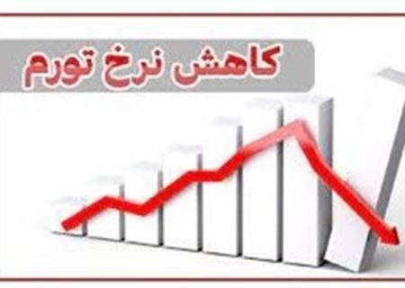 کاهش تورم نقطه‌ای به ۳۴درصد در فروردین ۱۴۰۳